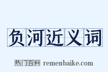 负河近义词是什么意思的图片